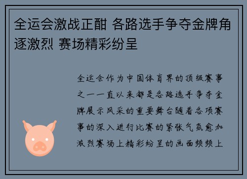 全运会激战正酣 各路选手争夺金牌角逐激烈 赛场精彩纷呈
