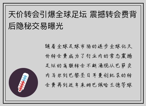 天价转会引爆全球足坛 震撼转会费背后隐秘交易曝光