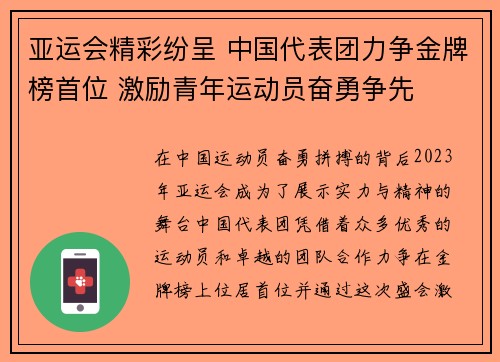 亚运会精彩纷呈 中国代表团力争金牌榜首位 激励青年运动员奋勇争先
