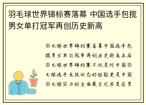 羽毛球世界锦标赛落幕 中国选手包揽男女单打冠军再创历史新高