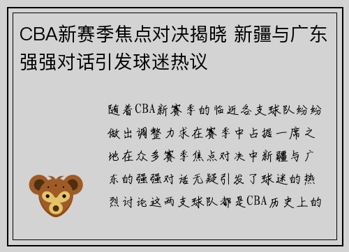 CBA新赛季焦点对决揭晓 新疆与广东强强对话引发球迷热议
