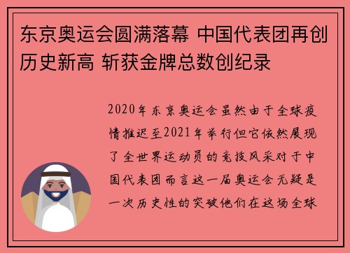 东京奥运会圆满落幕 中国代表团再创历史新高 斩获金牌总数创纪录