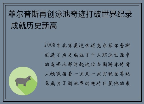 菲尔普斯再创泳池奇迹打破世界纪录 成就历史新高