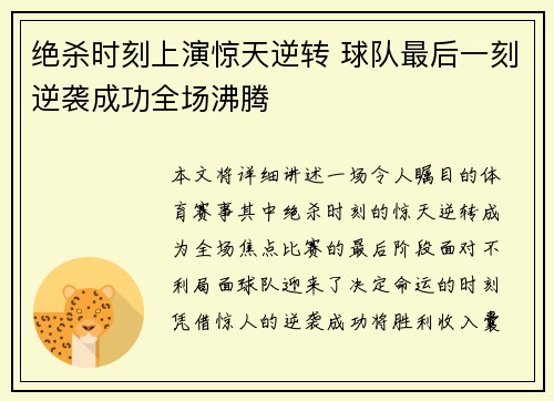 绝杀时刻上演惊天逆转 球队最后一刻逆袭成功全场沸腾