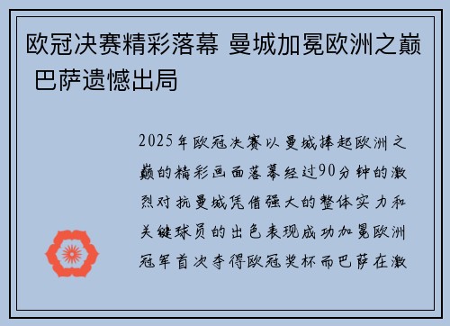 欧冠决赛精彩落幕 曼城加冕欧洲之巅 巴萨遗憾出局
