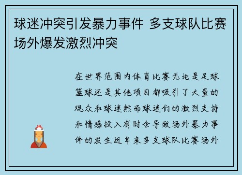 球迷冲突引发暴力事件 多支球队比赛场外爆发激烈冲突