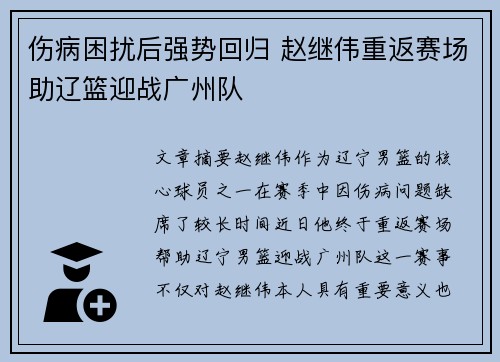 伤病困扰后强势回归 赵继伟重返赛场助辽篮迎战广州队
