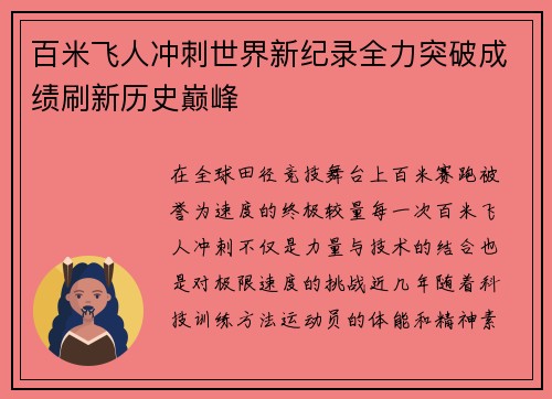 百米飞人冲刺世界新纪录全力突破成绩刷新历史巅峰