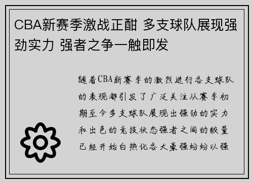 CBA新赛季激战正酣 多支球队展现强劲实力 强者之争一触即发