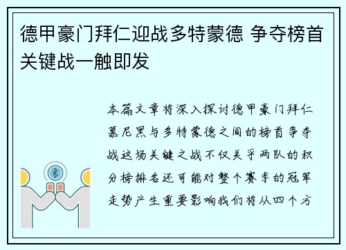 德甲豪门拜仁迎战多特蒙德 争夺榜首关键战一触即发