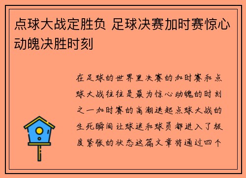 点球大战定胜负 足球决赛加时赛惊心动魄决胜时刻