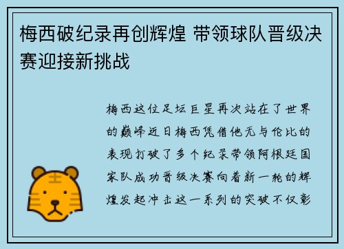 梅西破纪录再创辉煌 带领球队晋级决赛迎接新挑战