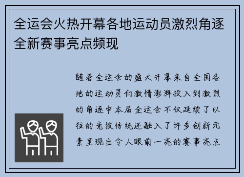 全运会火热开幕各地运动员激烈角逐全新赛事亮点频现