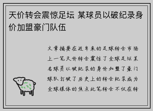 天价转会震惊足坛 某球员以破纪录身价加盟豪门队伍