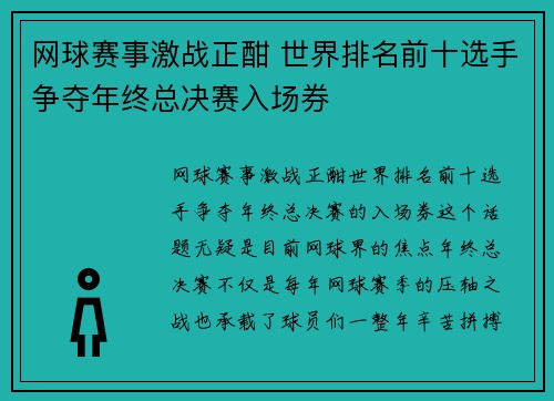 网球赛事激战正酣 世界排名前十选手争夺年终总决赛入场券