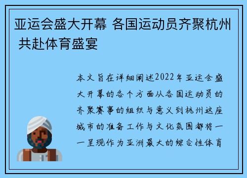 亚运会盛大开幕 各国运动员齐聚杭州 共赴体育盛宴