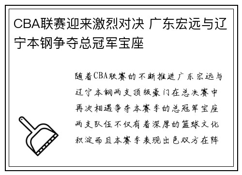 CBA联赛迎来激烈对决 广东宏远与辽宁本钢争夺总冠军宝座