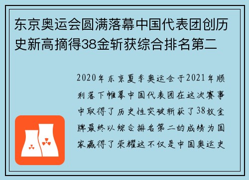 东京奥运会圆满落幕中国代表团创历史新高摘得38金斩获综合排名第二