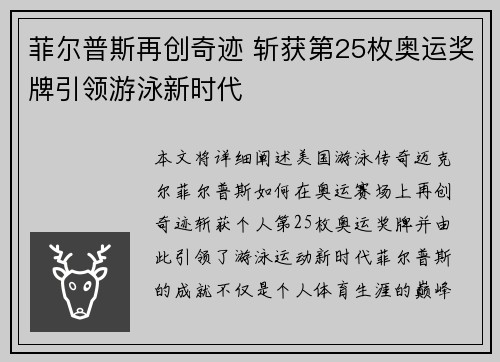 菲尔普斯再创奇迹 斩获第25枚奥运奖牌引领游泳新时代