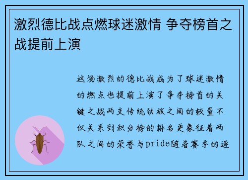激烈德比战点燃球迷激情 争夺榜首之战提前上演