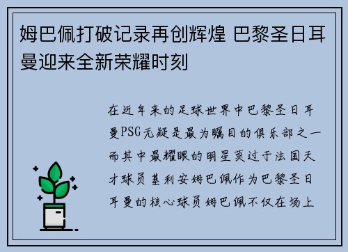 姆巴佩打破记录再创辉煌 巴黎圣日耳曼迎来全新荣耀时刻