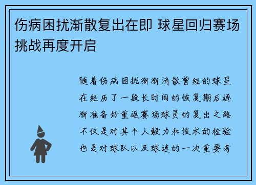 伤病困扰渐散复出在即 球星回归赛场挑战再度开启