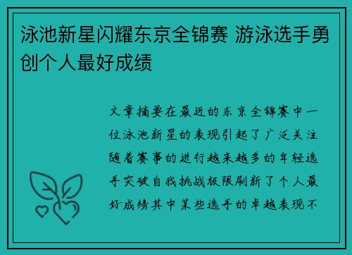 泳池新星闪耀东京全锦赛 游泳选手勇创个人最好成绩