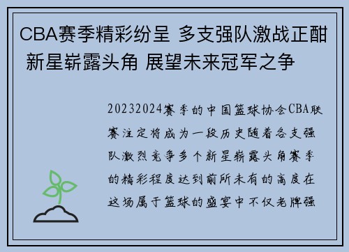 CBA赛季精彩纷呈 多支强队激战正酣 新星崭露头角 展望未来冠军之争