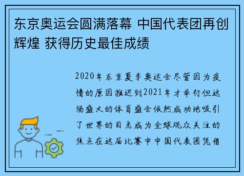 东京奥运会圆满落幕 中国代表团再创辉煌 获得历史最佳成绩