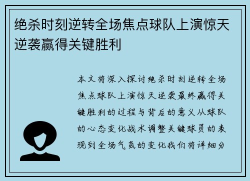 绝杀时刻逆转全场焦点球队上演惊天逆袭赢得关键胜利