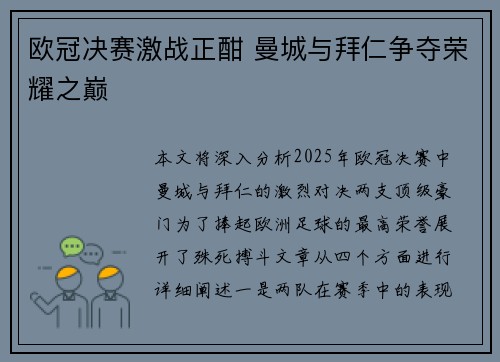 欧冠决赛激战正酣 曼城与拜仁争夺荣耀之巅