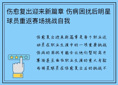 伤愈复出迎来新篇章 伤病困扰后明星球员重返赛场挑战自我