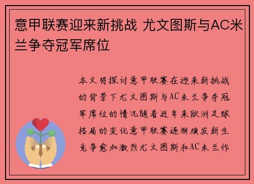 意甲联赛迎来新挑战 尤文图斯与AC米兰争夺冠军席位