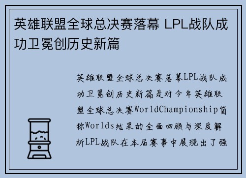 英雄联盟全球总决赛落幕 LPL战队成功卫冕创历史新篇