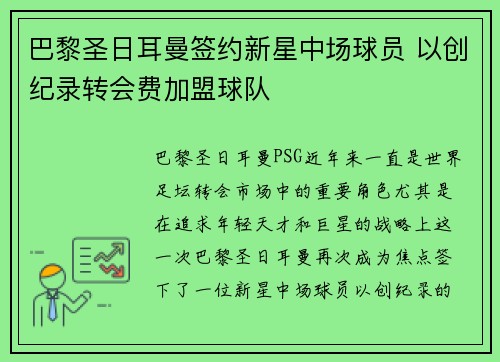 巴黎圣日耳曼签约新星中场球员 以创纪录转会费加盟球队