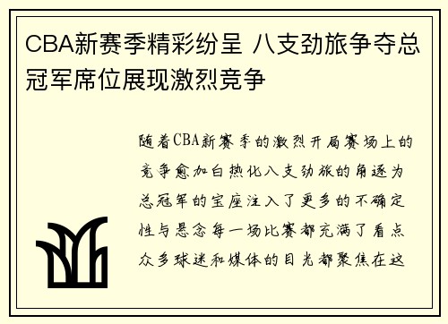 CBA新赛季精彩纷呈 八支劲旅争夺总冠军席位展现激烈竞争