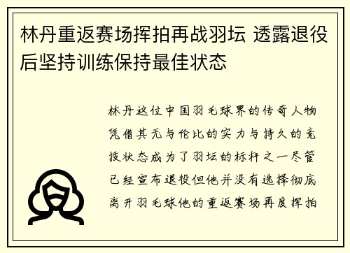 林丹重返赛场挥拍再战羽坛 透露退役后坚持训练保持最佳状态