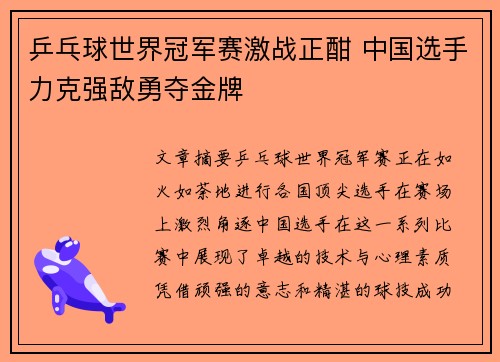 乒乓球世界冠军赛激战正酣 中国选手力克强敌勇夺金牌