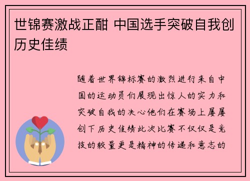 世锦赛激战正酣 中国选手突破自我创历史佳绩