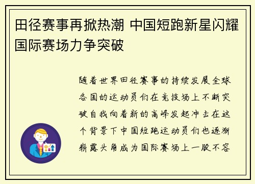 田径赛事再掀热潮 中国短跑新星闪耀国际赛场力争突破