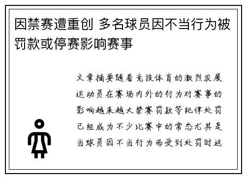 因禁赛遭重创 多名球员因不当行为被罚款或停赛影响赛事