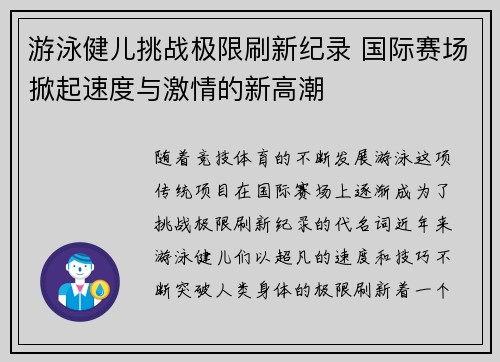 游泳健儿挑战极限刷新纪录 国际赛场掀起速度与激情的新高潮
