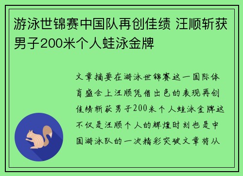 游泳世锦赛中国队再创佳绩 汪顺斩获男子200米个人蛙泳金牌