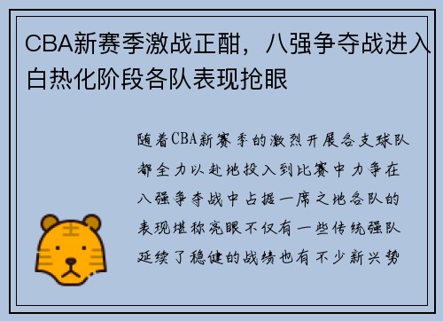 CBA新赛季激战正酣，八强争夺战进入白热化阶段各队表现抢眼