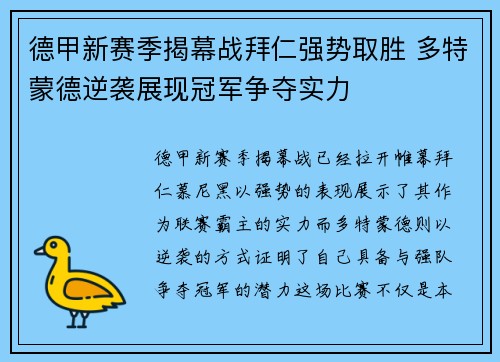 德甲新赛季揭幕战拜仁强势取胜 多特蒙德逆袭展现冠军争夺实力