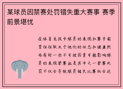 某球员因禁赛处罚错失重大赛事 赛季前景堪忧