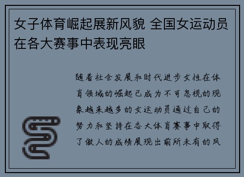 女子体育崛起展新风貌 全国女运动员在各大赛事中表现亮眼