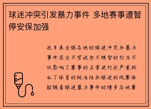 球迷冲突引发暴力事件 多地赛事遭暂停安保加强