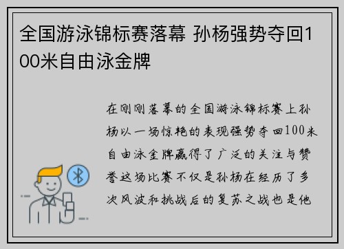 全国游泳锦标赛落幕 孙杨强势夺回100米自由泳金牌