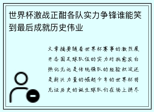 世界杯激战正酣各队实力争锋谁能笑到最后成就历史伟业